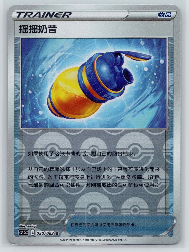 摇摇奶昔 (Trainer Item) front