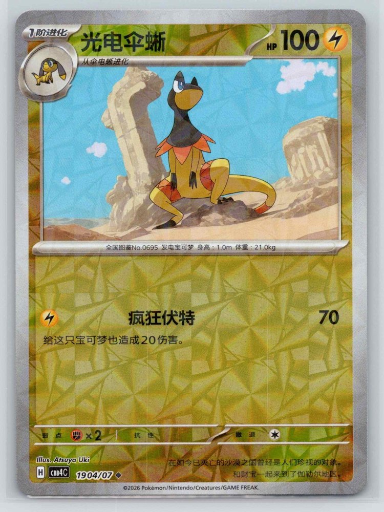 光电伞蜥 (Helioptile) front