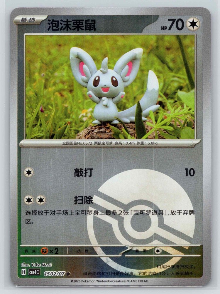 泡沫栗鼠 (Minccino) front