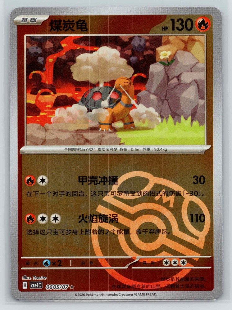 煤炭龟 (Torkoal) front
