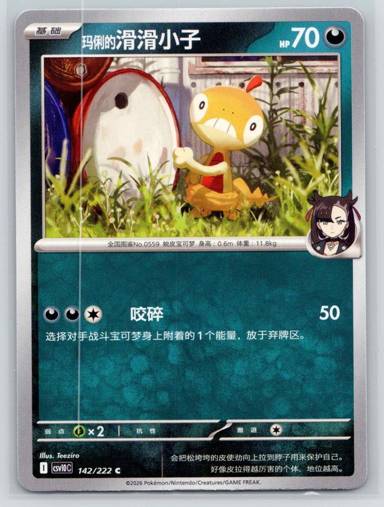 Marnie's Scraggy (玛俐的滑滑小子) front