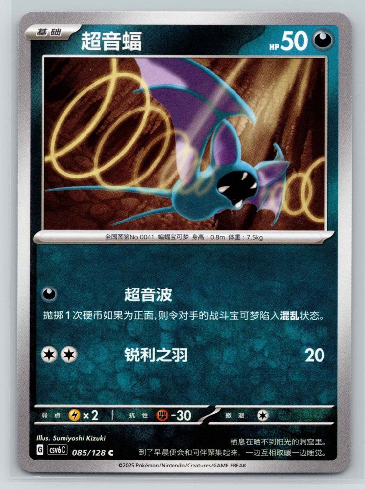 Zubat (超音蝠) front