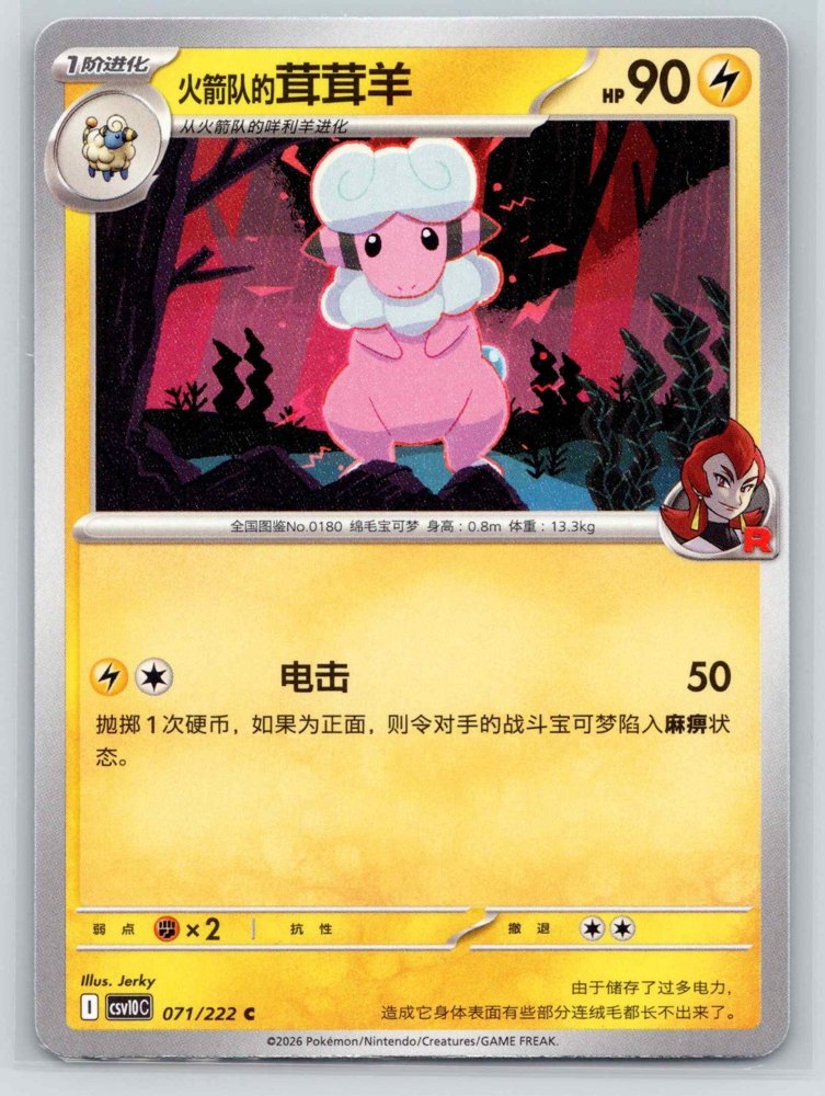 Team Rocket's Flaaffy (火箭队的茸茸羊) front