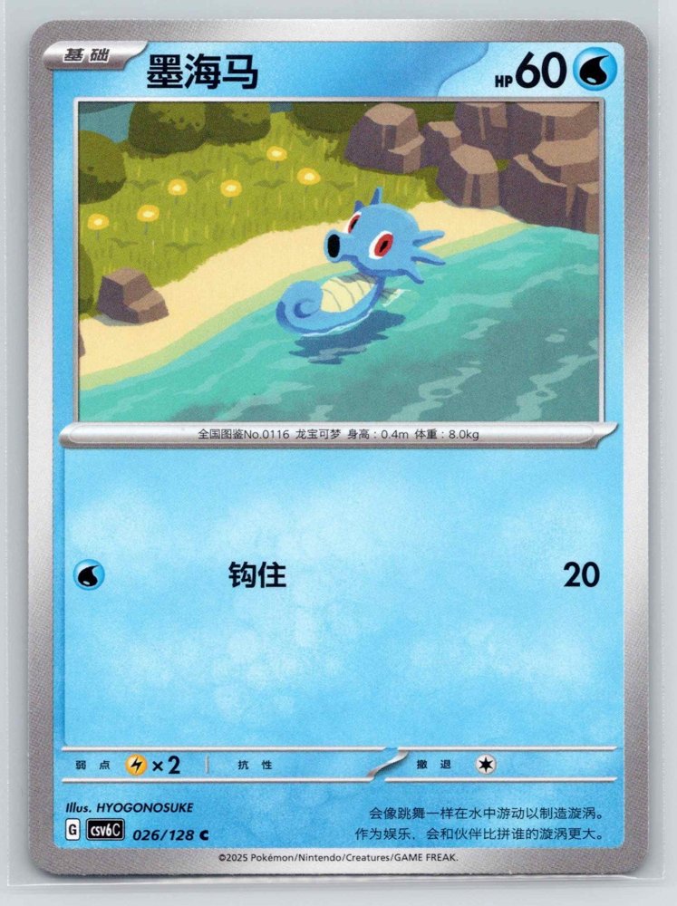 Horsea (墨海马) front