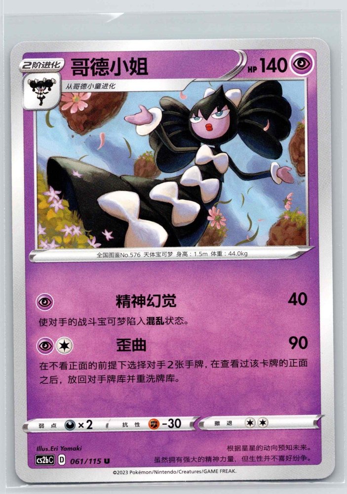 Gothitelle (哥德小姐) front