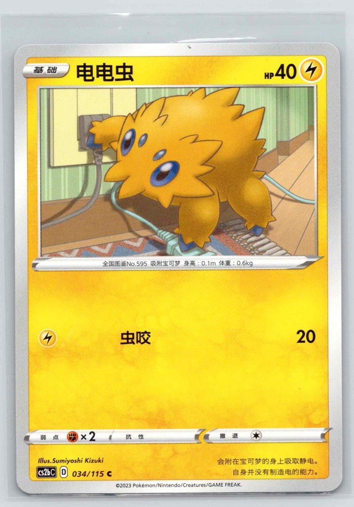 Joltik (电电虫) front