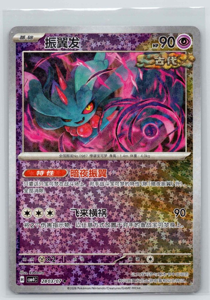 Flutter Mane (振翼发) front