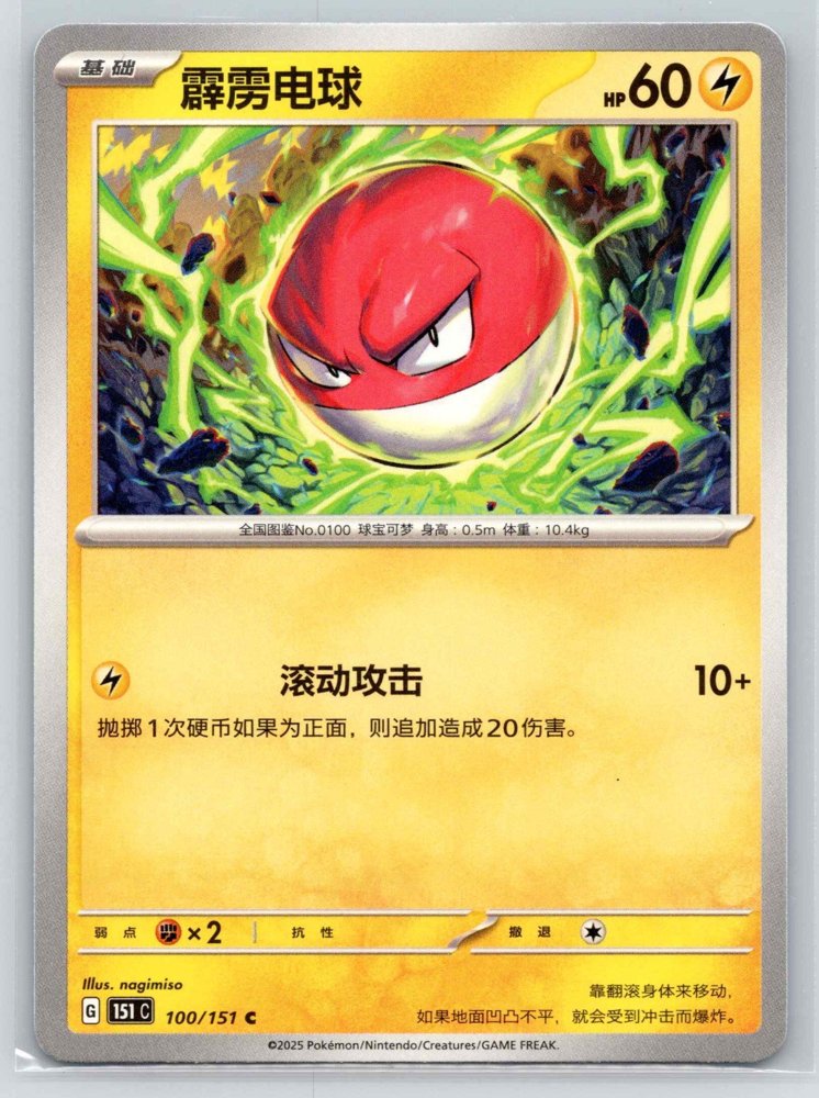 Voltorb (霹雳电球) front