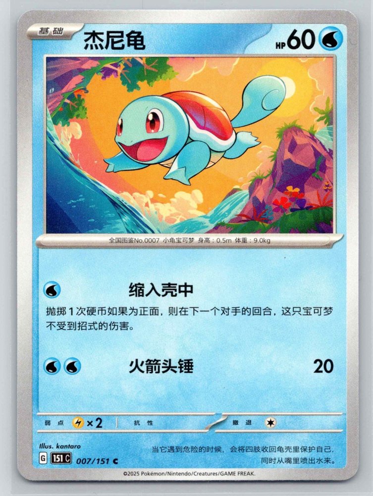 Squirtle (杰尼龟) front