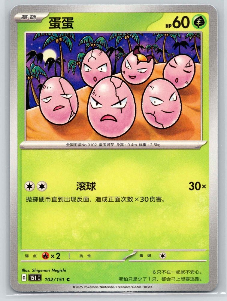 Exeggcute (蛋蛋) front