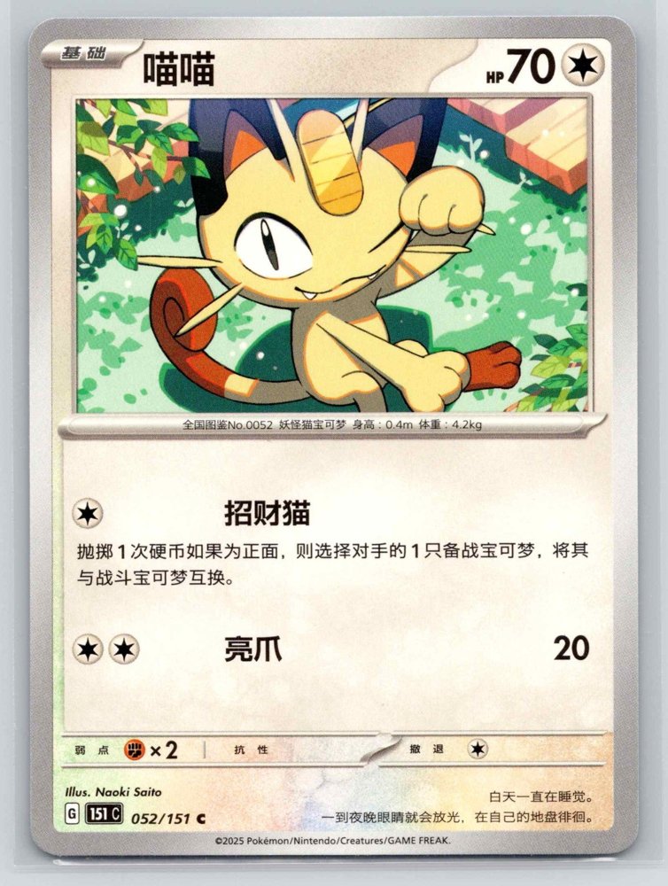Meowth (喵喵) front