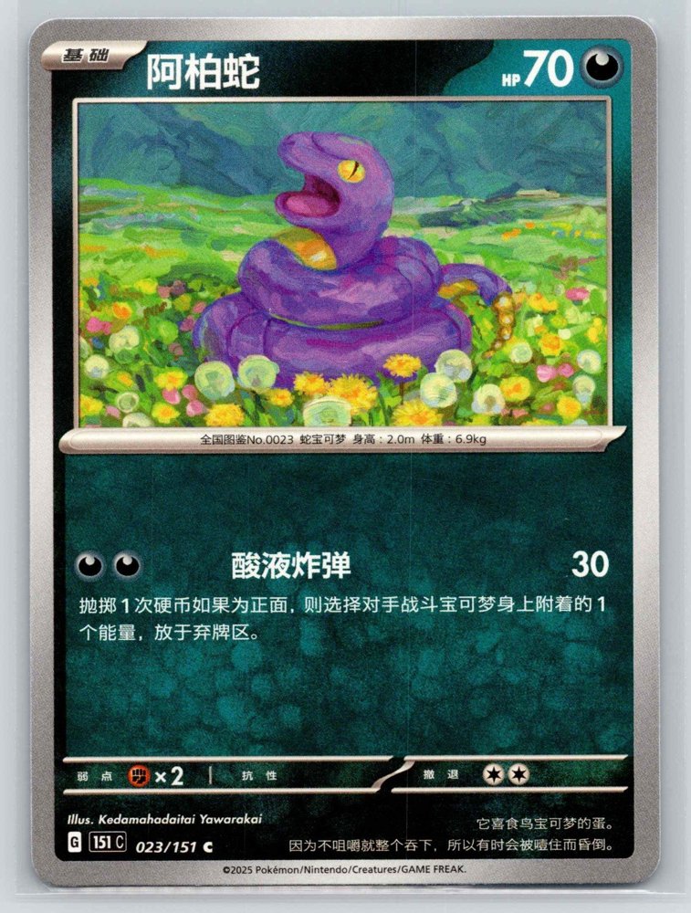 Ekans (阿柏蛇) front