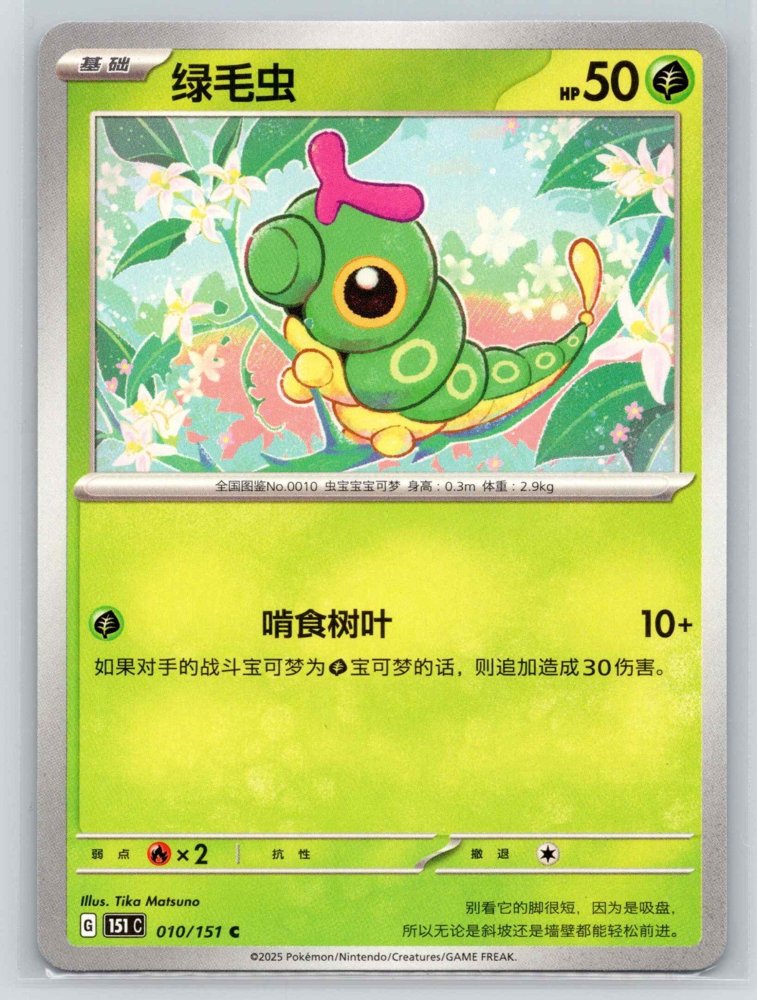 Caterpie (绿毛虫) front