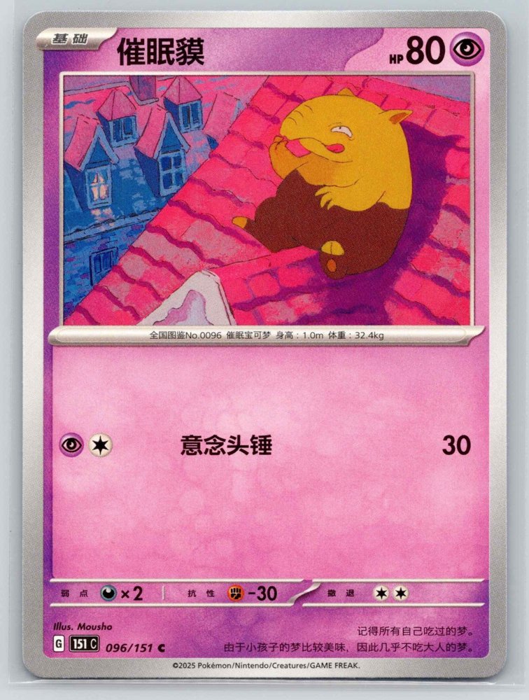 Drowzee (催眠貘) front