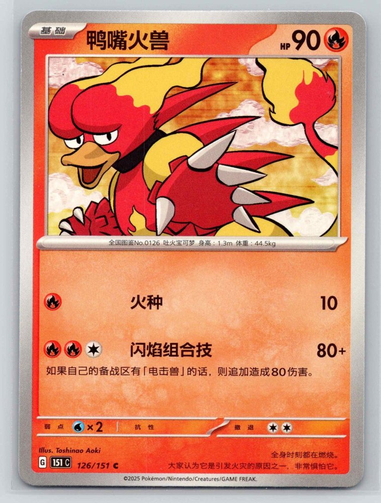 Magmar (鸭嘴火兽) front