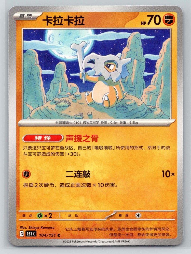 Cubone (卡拉卡拉) front