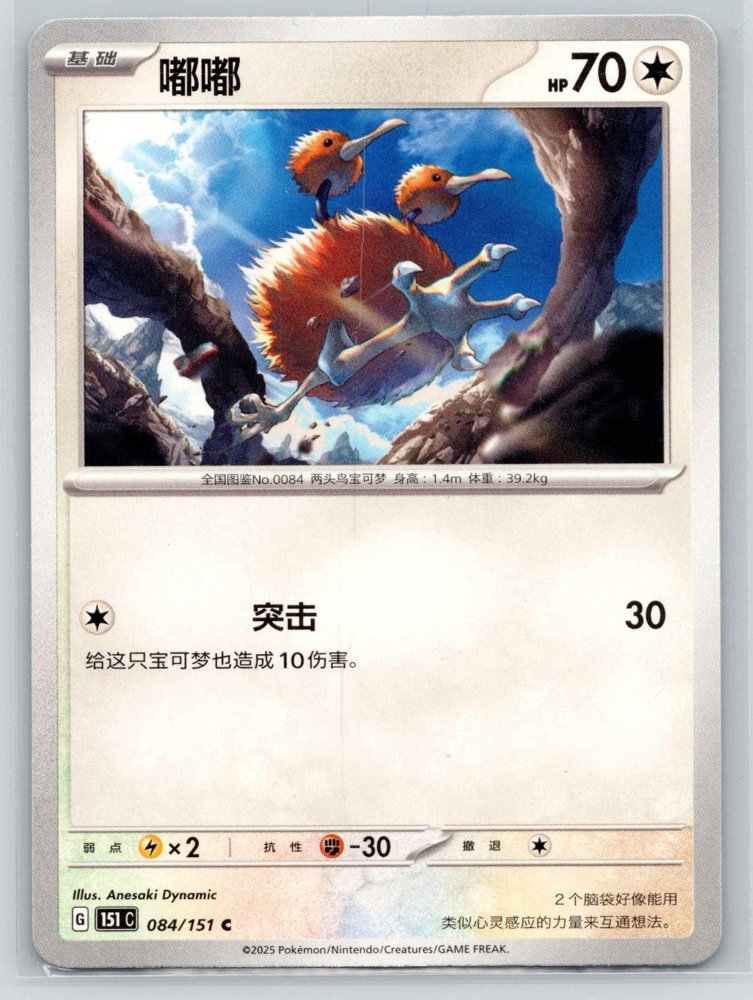 Doduo (嘟嘟) front
