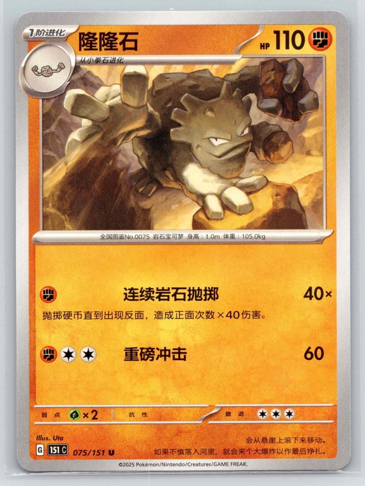 Graveler (隆隆石) front