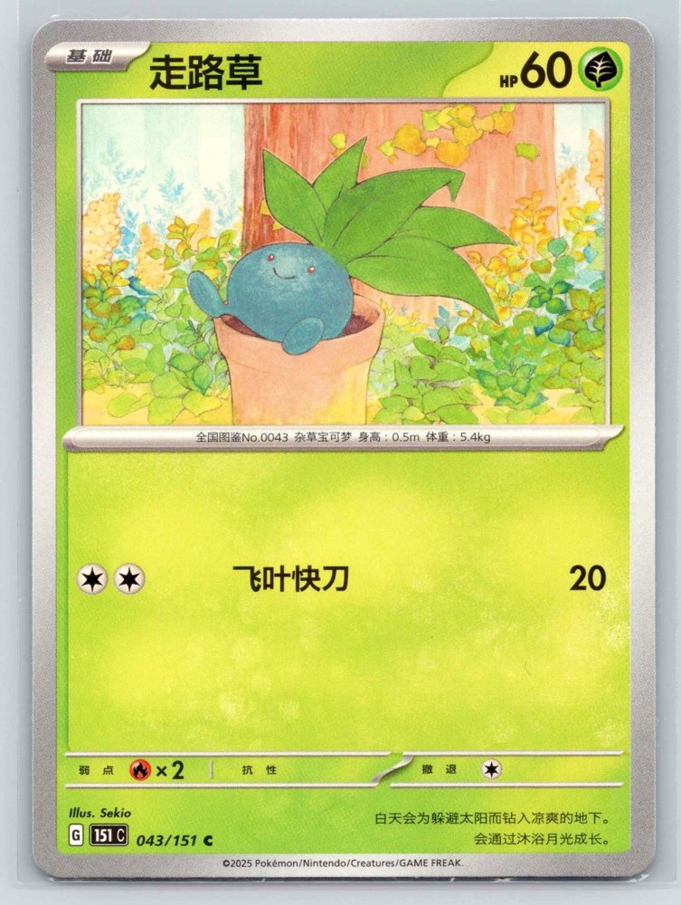 Oddish (走路草) front