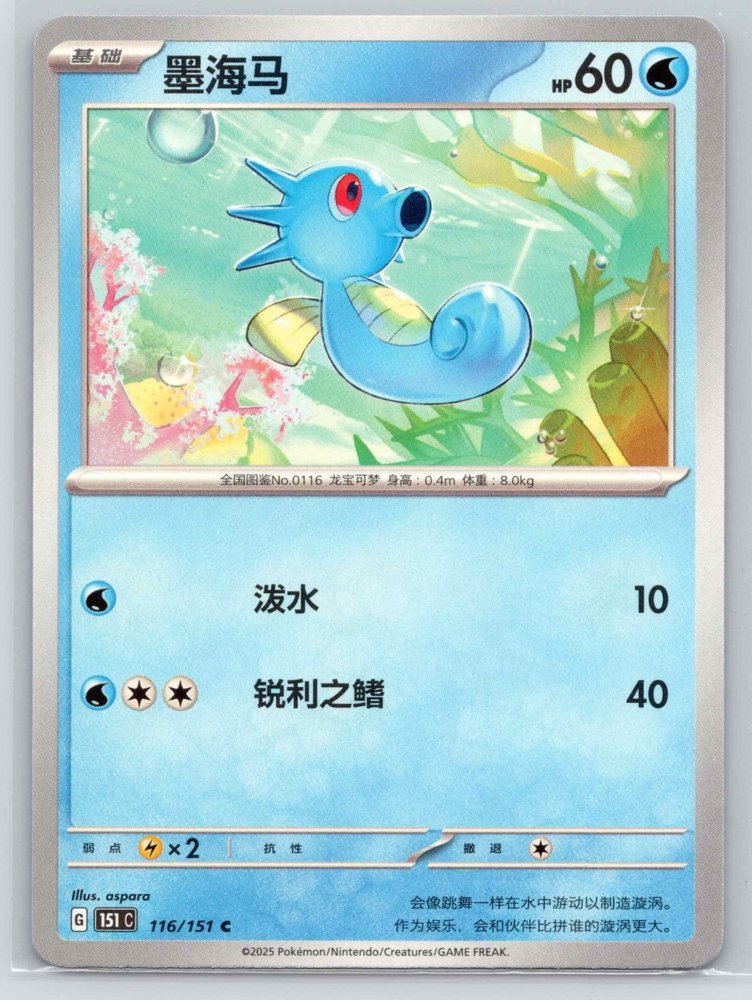 Horsea (墨海马) front