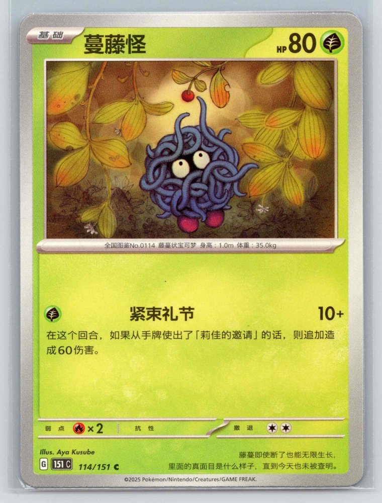 Tangela (蔓藤怪) front