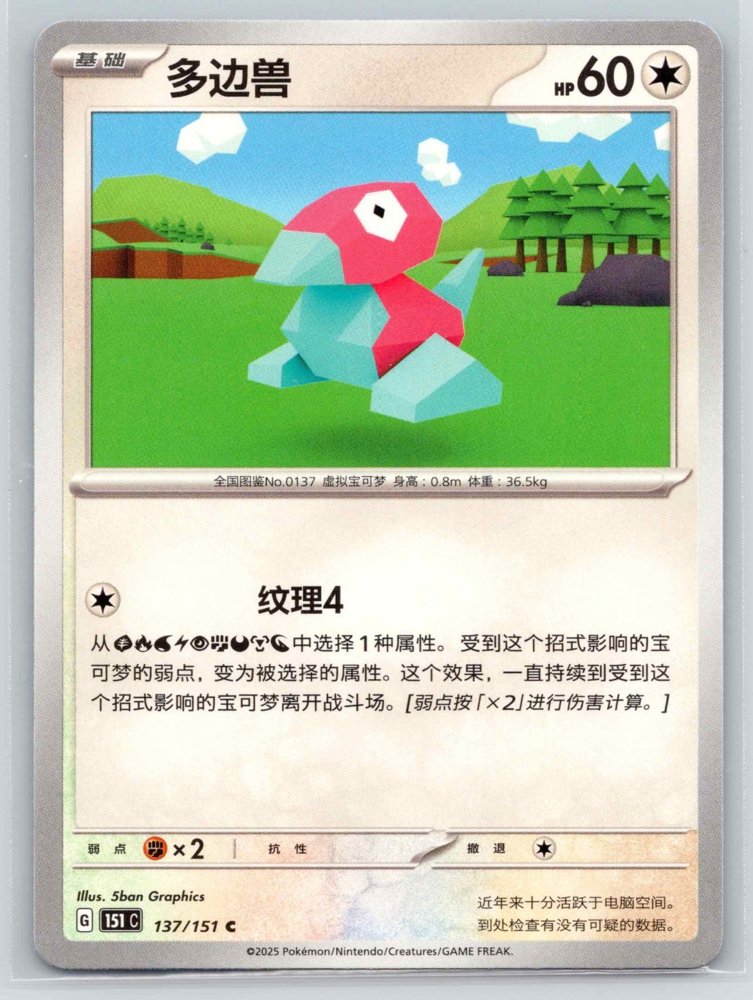 Porygon (多边兽) front