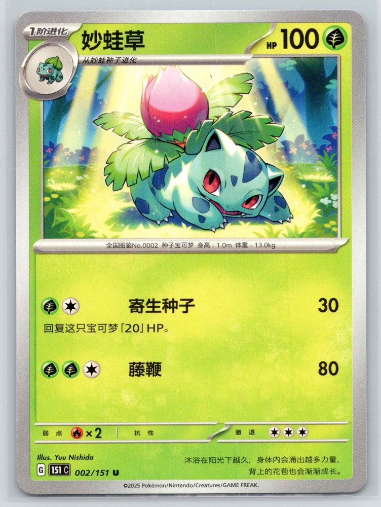 Ivysaur (妙蛙草) front