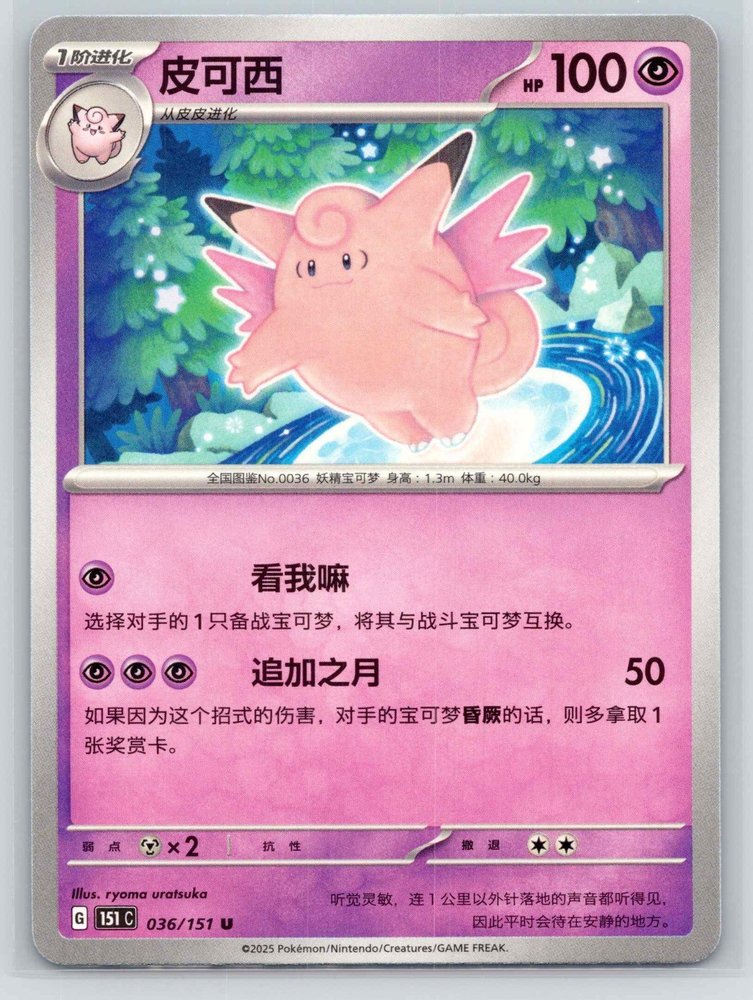 Clefable (皮可西) front