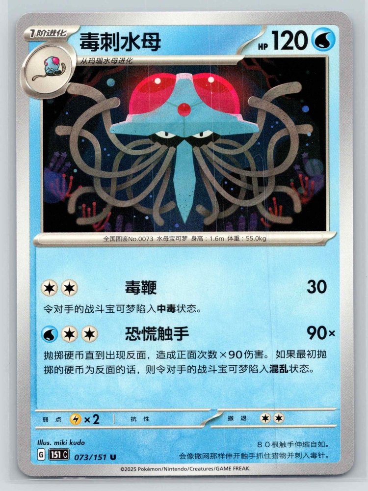 Tentacruel (毒刺水母) front