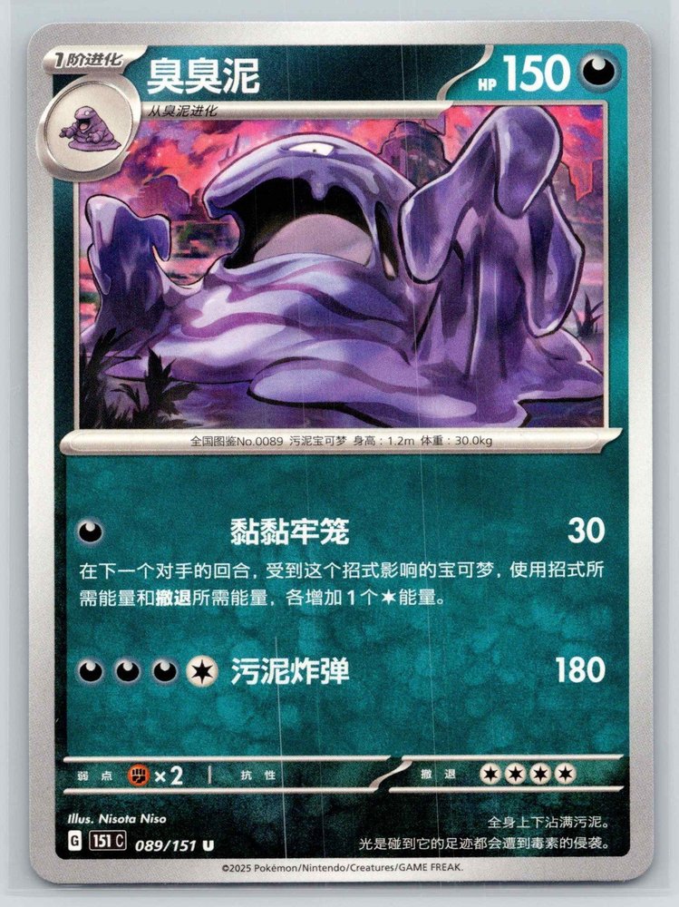 Muk (臭臭泥) front