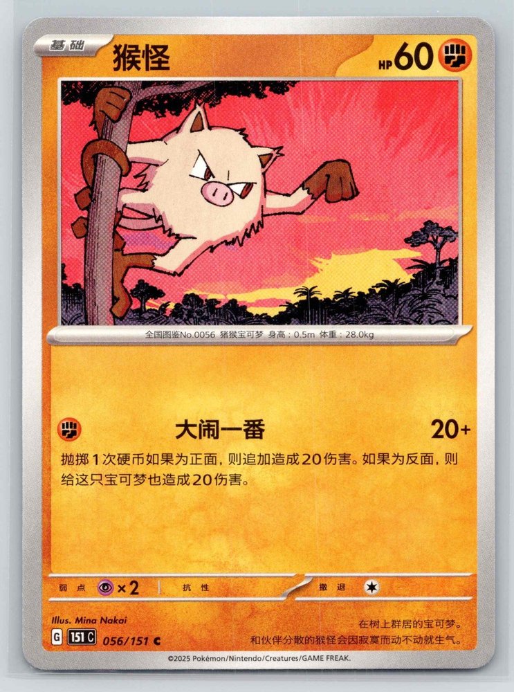 Mankey (猴怪) front