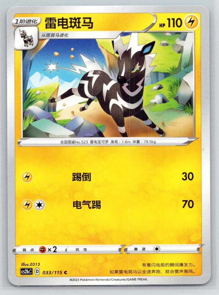 Zebstrika (雷电斑马) front
