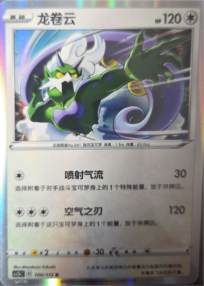 Tornadus (龙卷云)