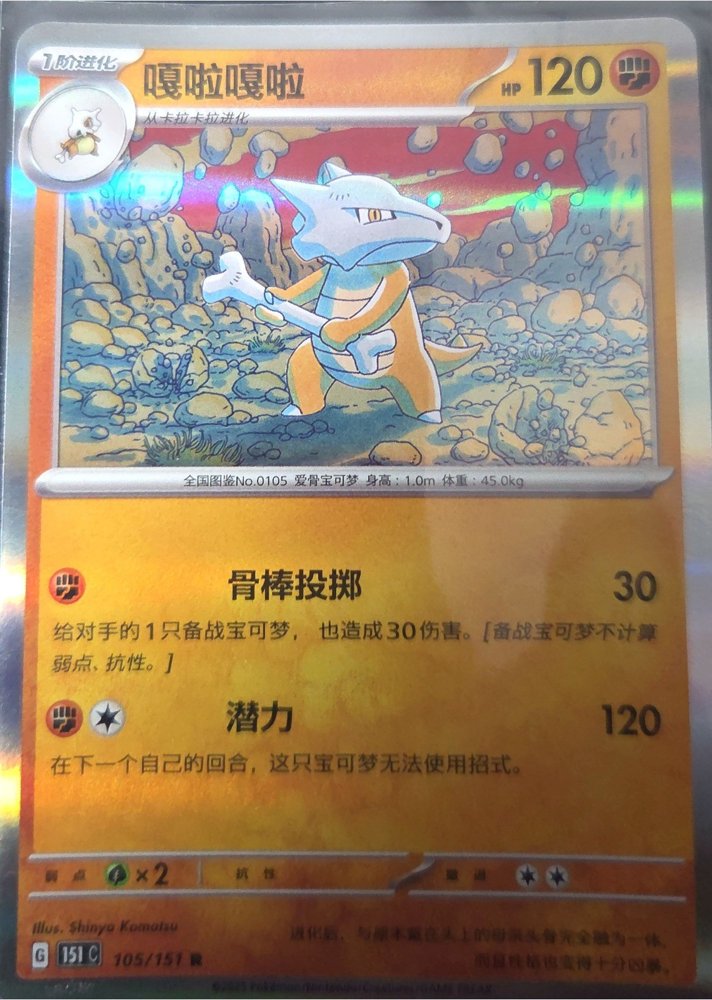 Marowak (嘎啦嘎啦)