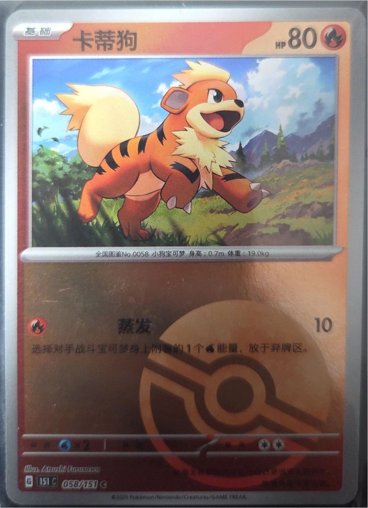 Growlithe (卡蒂狗)