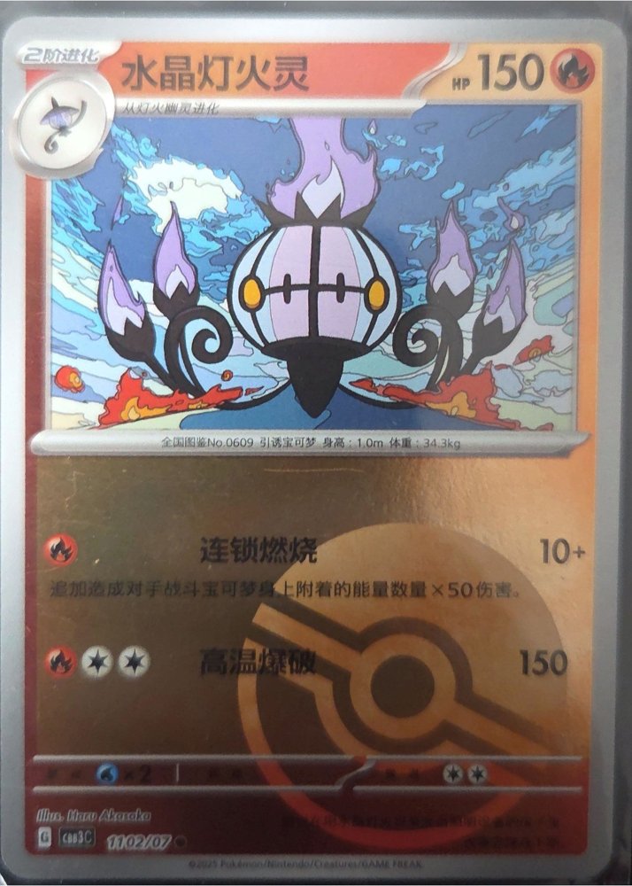 Chandelure (水晶灯火灵)