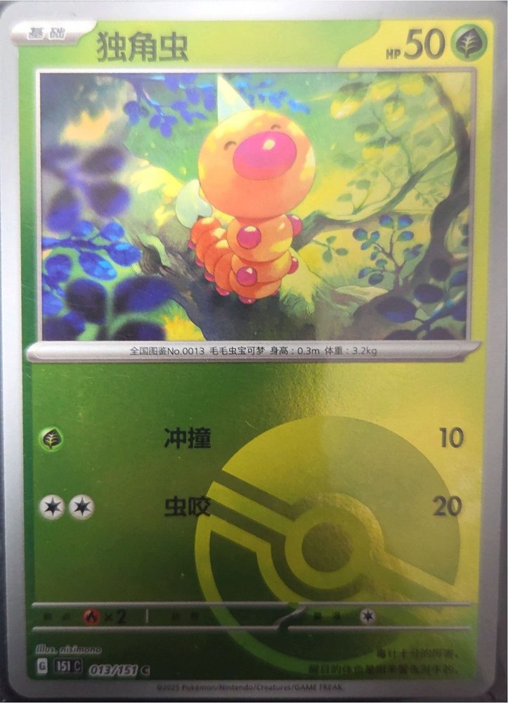 Weedle (独角虫)
