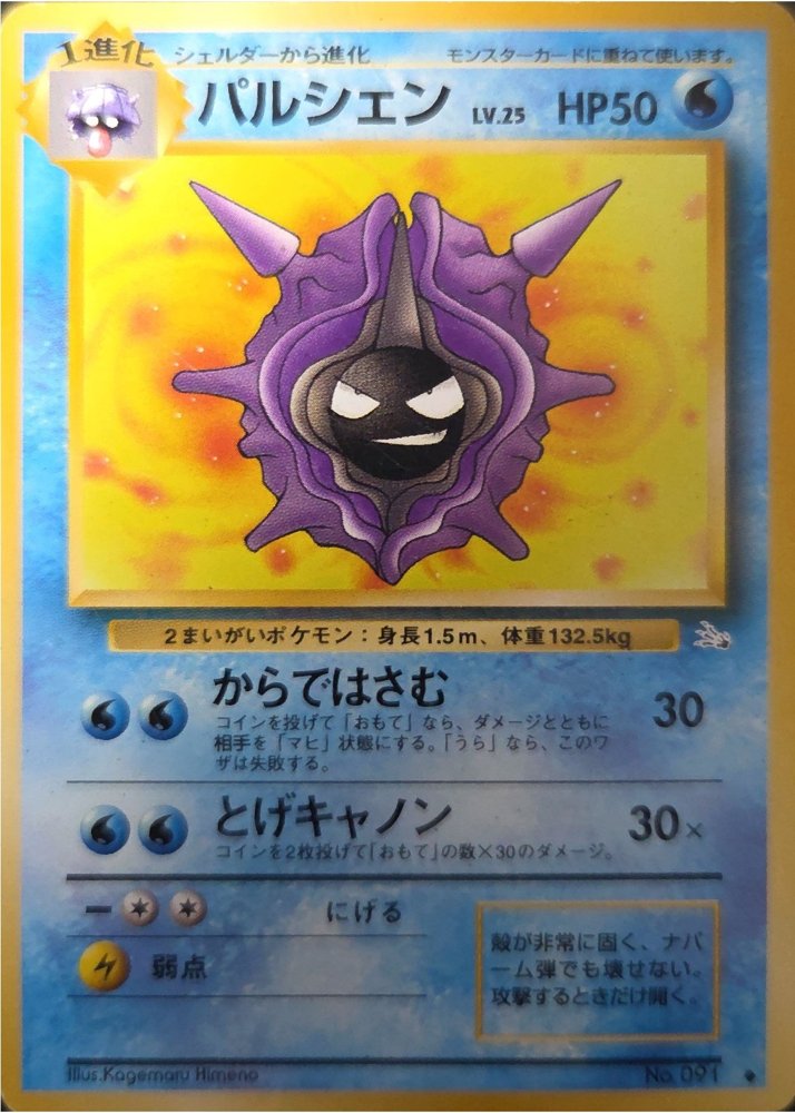 Cloyster (パルシェン)