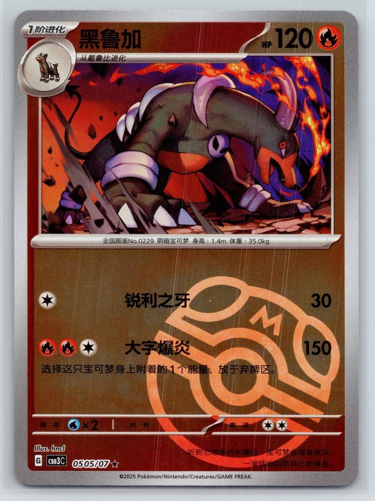 Houndoom (黑鲁加) front